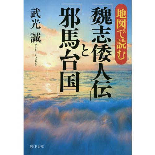 地図で読む「魏志倭人伝」と「邪馬台国」/武光誠