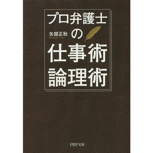 プロ弁護士の仕事術・論理術/矢部正秋