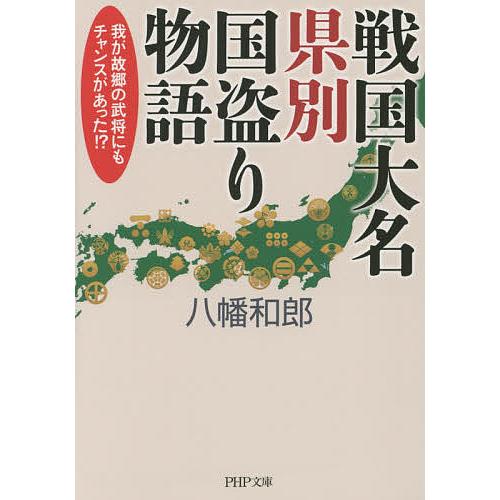 戦国大名県別国盗り物語 我が故郷の武将にもチャンスがあった!?/八幡和郎