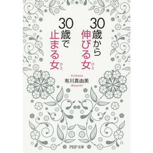 30歳から伸びる女(ひと)、30歳で止まる女(ひと)/有川真由美