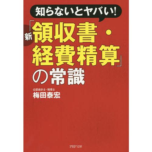 知らないとヤバい!新「領収書・経費精算」の常識/梅田泰宏