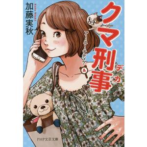 クマ刑事(デカ)/加藤実秋｜bookfan