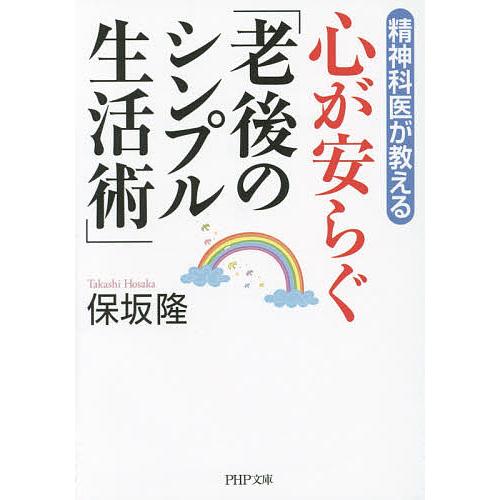 精神科医が教える心が安らぐ「老後のシンプル生活術」/保坂隆