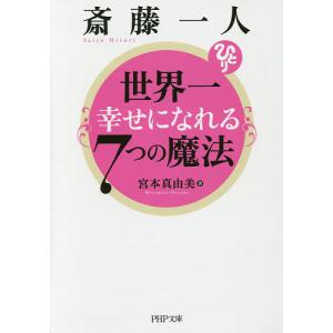 斎藤一人世界一幸せになれる7つの魔法/宮本真由美｜bookfan