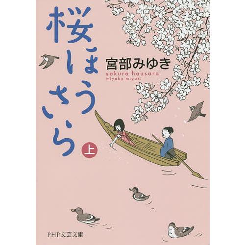 桜ほうさら 上/宮部みゆき