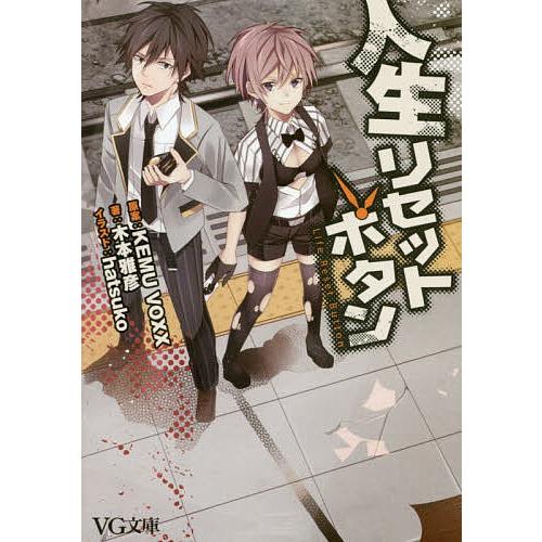 人生リセットボタン/KEMUVOXX/木本雅彦