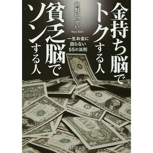 金持ち脳でトクする人貧乏脳でソンする人 一生お金に困らない55の法則/世野いっせい