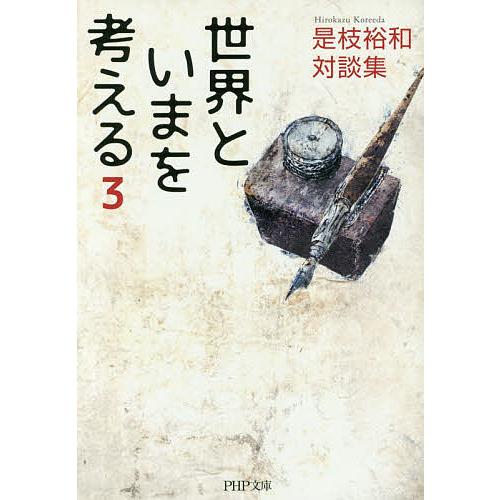 世界といまを考える 是枝裕和対談集 3/是枝裕和