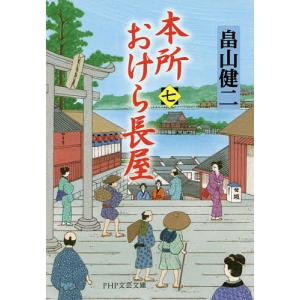 本所おけら長屋 7/畠山健二｜bookfan