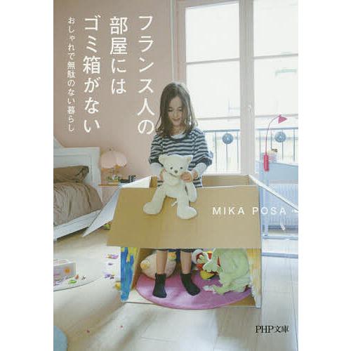 フランス人の部屋にはゴミ箱がない おしゃれで無駄のない暮らし/MIKAPOSA