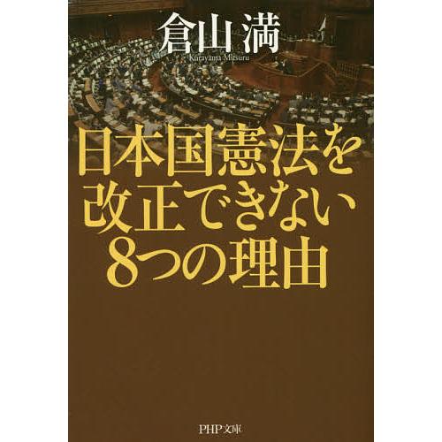 日本国憲法を改正できない8つの理由/倉山満