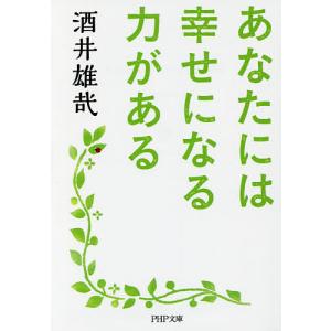 あなたには幸せになる力がある/酒井雄哉｜bookfan