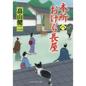 本所おけら長屋 8/畠山健二｜bookfan