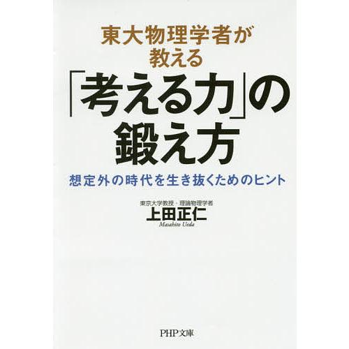 東大物理学者が教える「考える力」の鍛え方 想定外の時代を生き抜くためのヒント/上田正仁