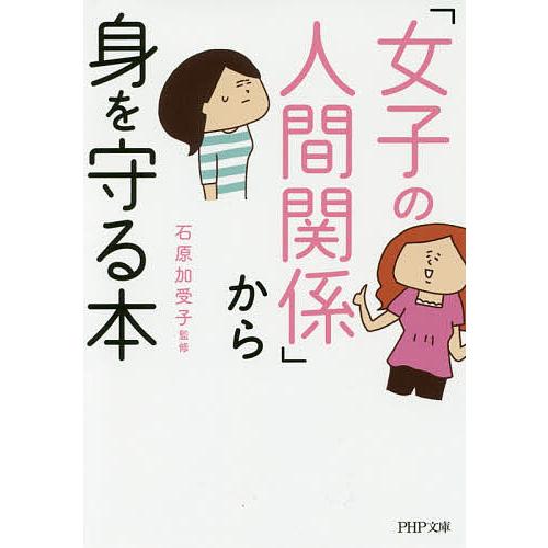 「女子の人間関係」から身を守る本/石原加受子