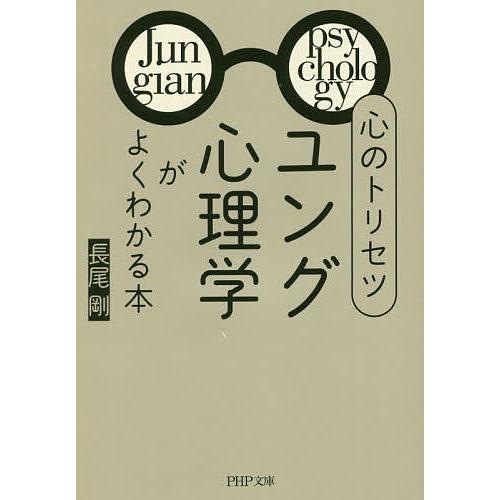 心のトリセツ「ユング心理学」がよくわかる本/長尾剛