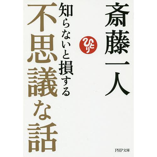 知らないと損する不思議な話/斎藤一人
