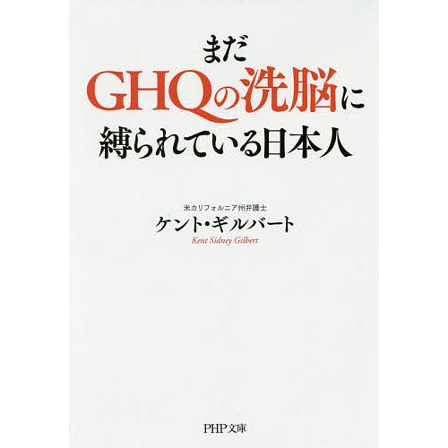 まだGHQの洗脳に縛られている日本人/ケント・ギルバート