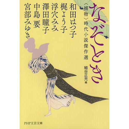 なぞとき 〈捕物〉時代小説傑作選/和田はつ子/梶よう子/浮穴みみ