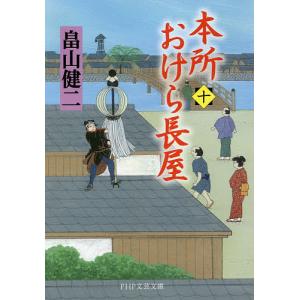 本所おけら長屋 10/畠山健二｜bookfan