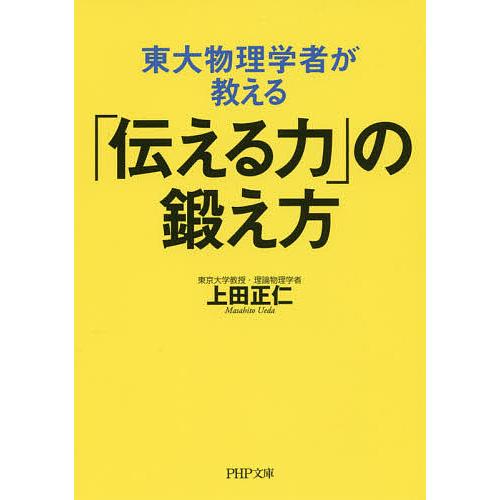 東大物理学者が教える「伝える力」の鍛え方/上田正仁