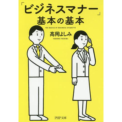 「ビジネスマナー」基本の基本/高岡よしみ