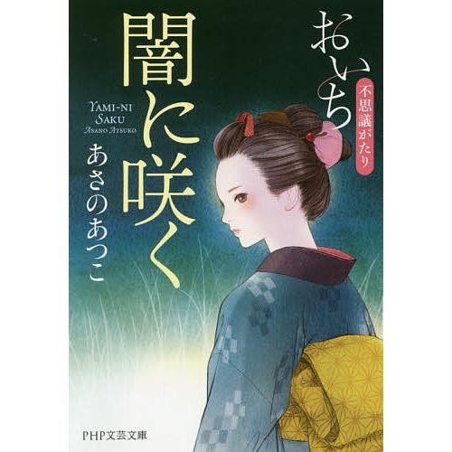 闇に咲く/あさのあつこ