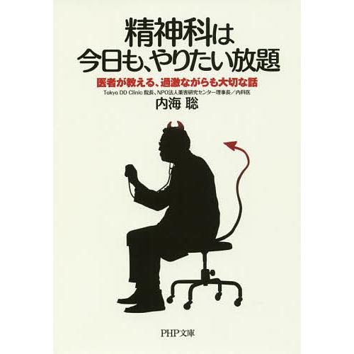 精神科は今日も、やりたい放題 医者が教える、過激ながらも大切な話/内海聡