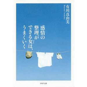 感情の整理ができる女(ひと)は、うまくいく/有川真由美｜bookfanプレミアム