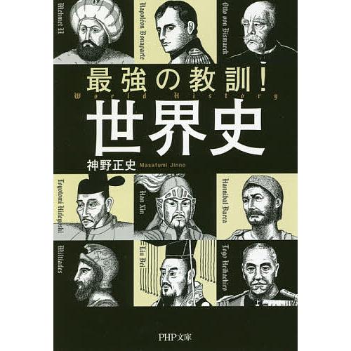 最強の教訓!世界史/神野正史