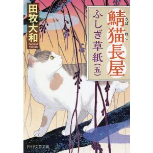 鯖猫長屋ふしぎ草紙 5/田牧大和