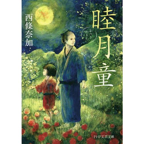 睦月童/西條奈加