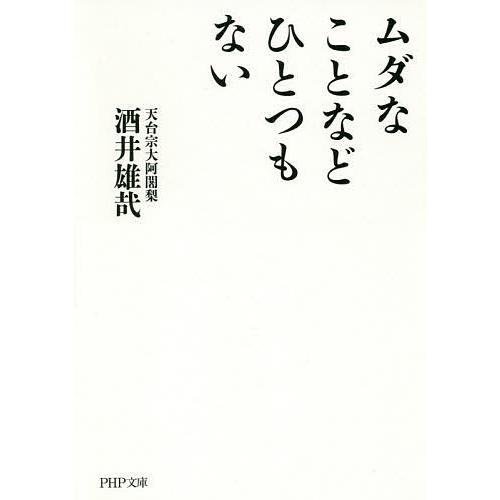 ムダなことなどひとつもない/酒井雄哉