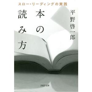 本の読み方 スロー・リーディングの実践/平野啓一郎