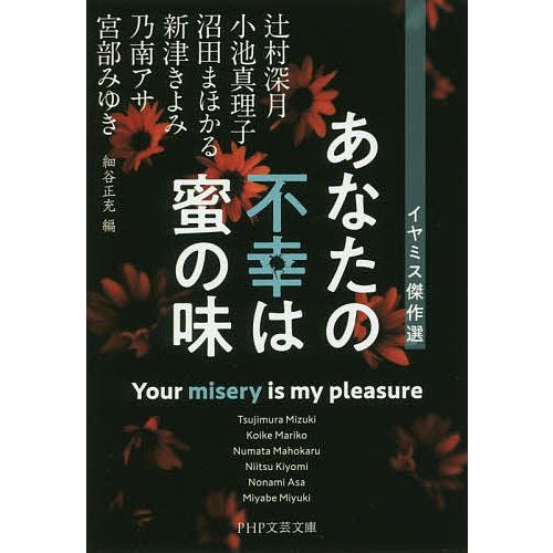 あなたの不幸は蜜の味/辻村深月/小池真理子/沼田まほかる