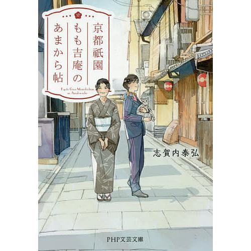 京都祇園もも吉庵のあまから帖/志賀内泰弘