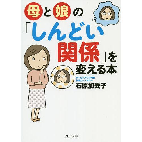 母と娘の「しんどい関係」を変える本/石原加受子