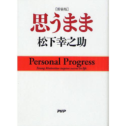 思うまま 新装版/松下幸之助