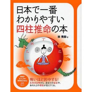 日本で一番わかりやすい四柱推命の本/林秀靜...