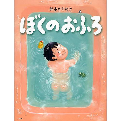 ぼくのおふろ/鈴木のりたけ
