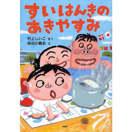 すいはんきのあきやすみ/村上しいこ/長谷川義史