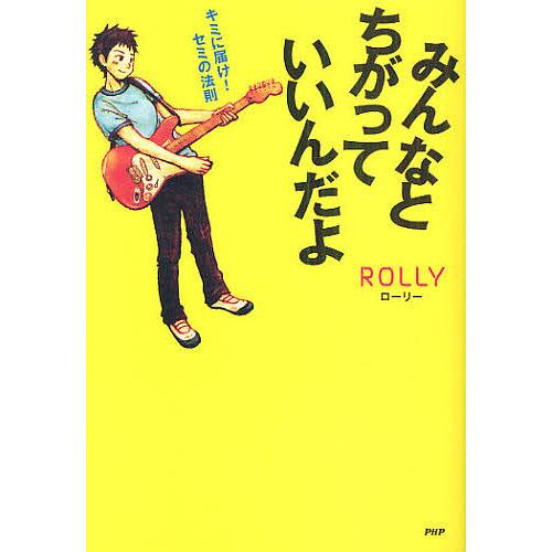みんなとちがっていいんだよ キミに届け!セミの法則/ROLLY