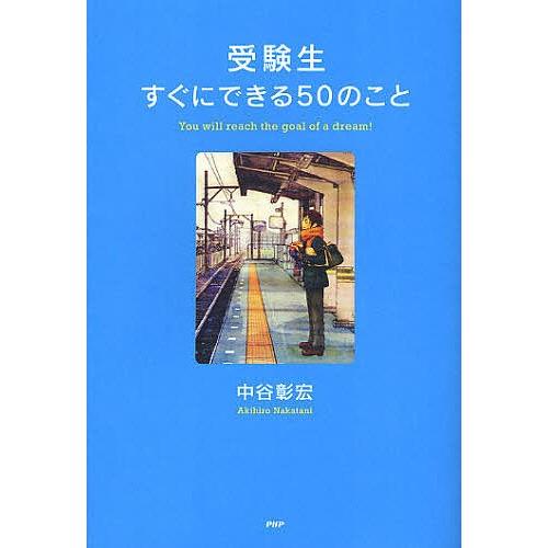 受験生すぐにできる50のこと/中谷彰宏