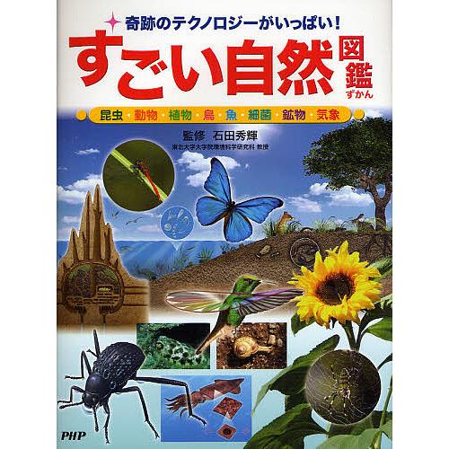 すごい自然図鑑 奇跡のテクノロジーがいっぱい! 昆虫・動物・植物・鳥・魚・細菌・鉱物・気象/石田秀輝