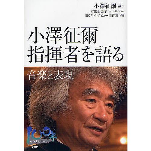 小澤征爾指揮者を語る 音楽と表現/小澤征爾/有働由美子インタビュー１００年インタビュー制作班