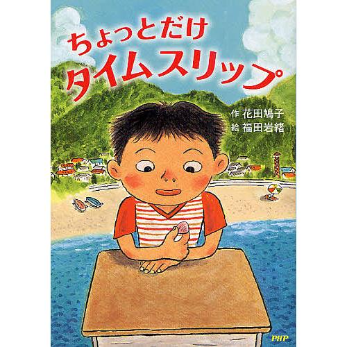 ちょっとだけタイムスリップ/花田鳩子/福田岩緒
