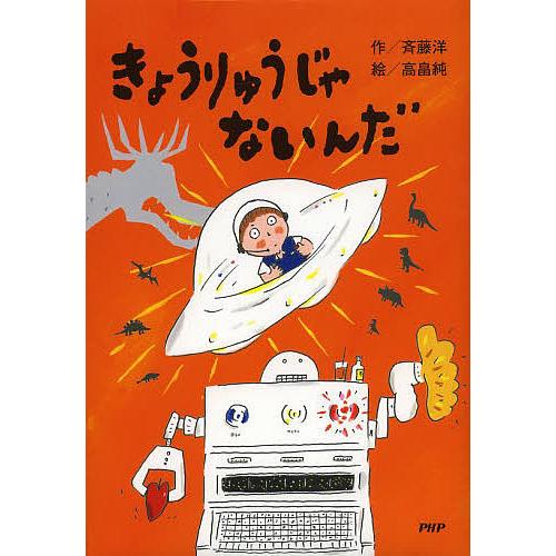 きょうりゅうじゃないんだ/斉藤洋/高畠純
