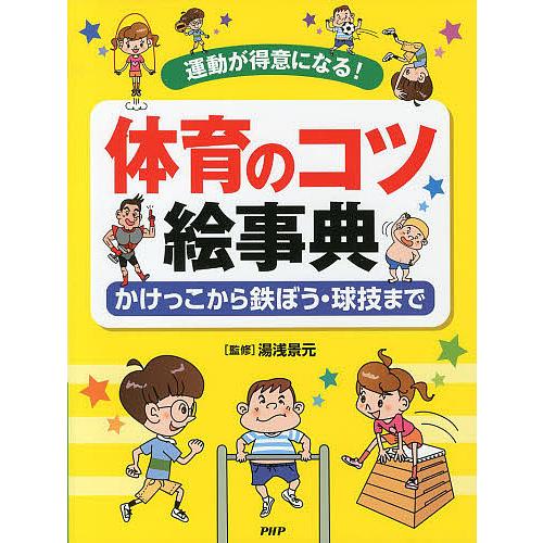 体育のコツ絵事典 運動が得意になる! かけっこから鉄ぼう・球技まで/湯浅景元