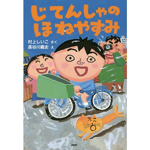じてんしゃのほねやすみ/村上しいこ/長谷川義史