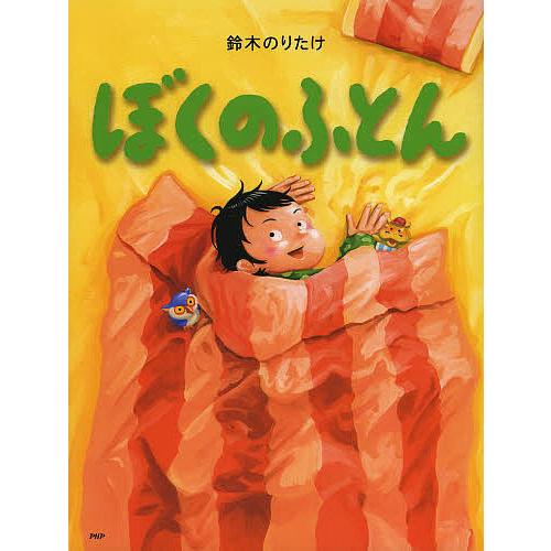 ぼくのふとん/鈴木のりたけ